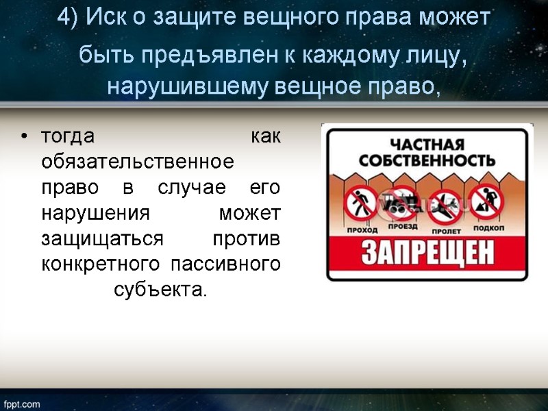 4) Иск о защите вещного права может быть предъявлен к каждому лицу, нарушившему вещное